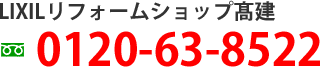 Lixilリフォームショップ高建電話番号画像