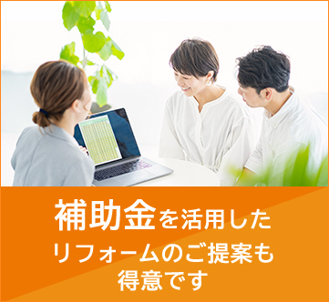 補助金を活用したリフォームのご提案も得意です